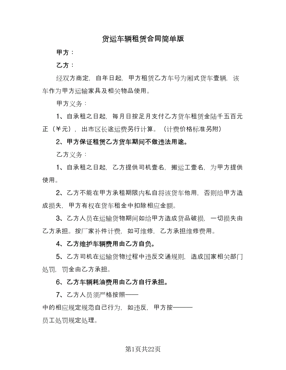 货运车辆租赁合同简单版（9篇）.doc_第1页