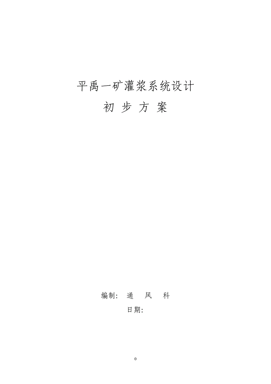 平禹一矿灌浆系统设计初步方案.doc_第1页