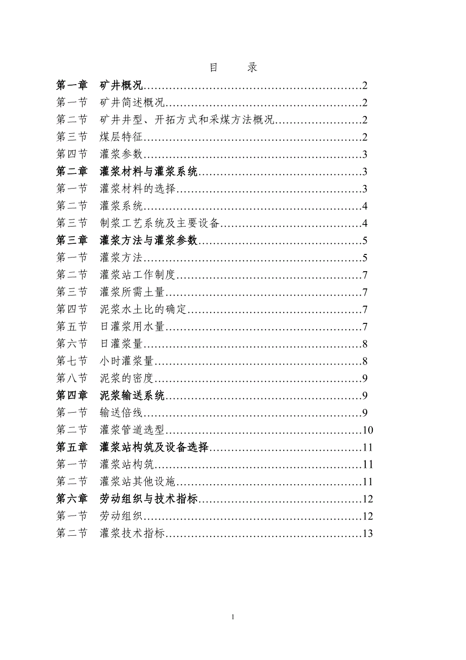 平禹一矿灌浆系统设计初步方案.doc_第2页