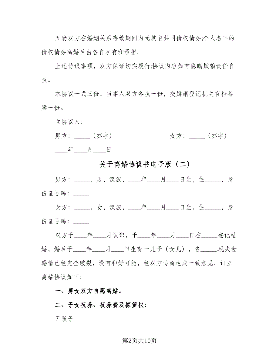 关于离婚协议书电子版（六篇）.doc_第2页