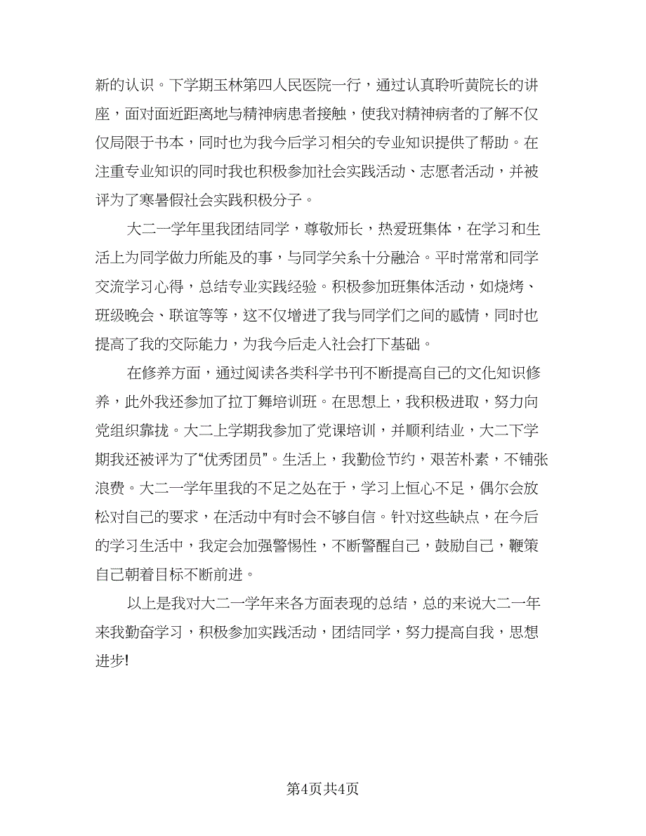 大学生个人自我评价总结模板（二篇）.doc_第4页