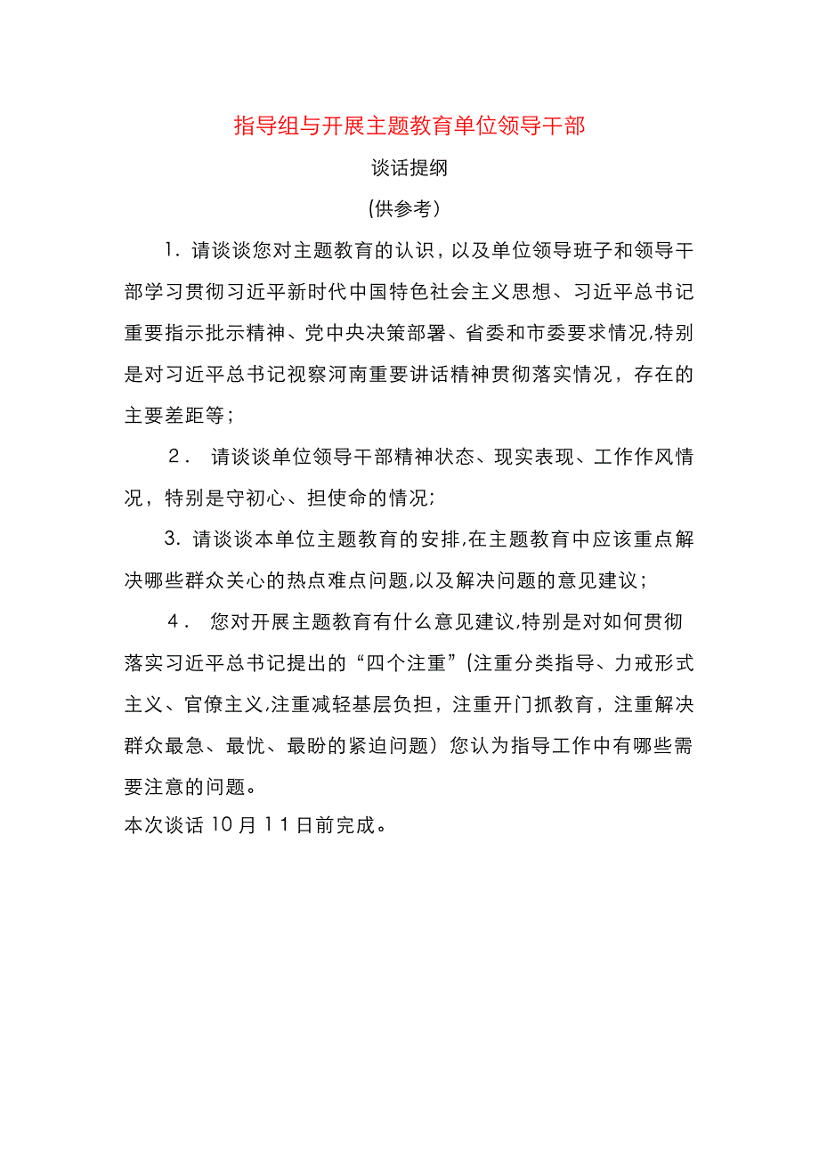 指导组与开展主题教育单位领导干部谈话提纲_第1页