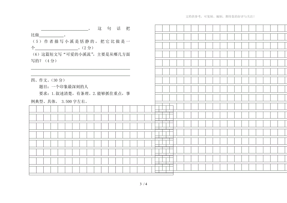 赣县2010年秋小学六年级语文第五、六单元_第3页