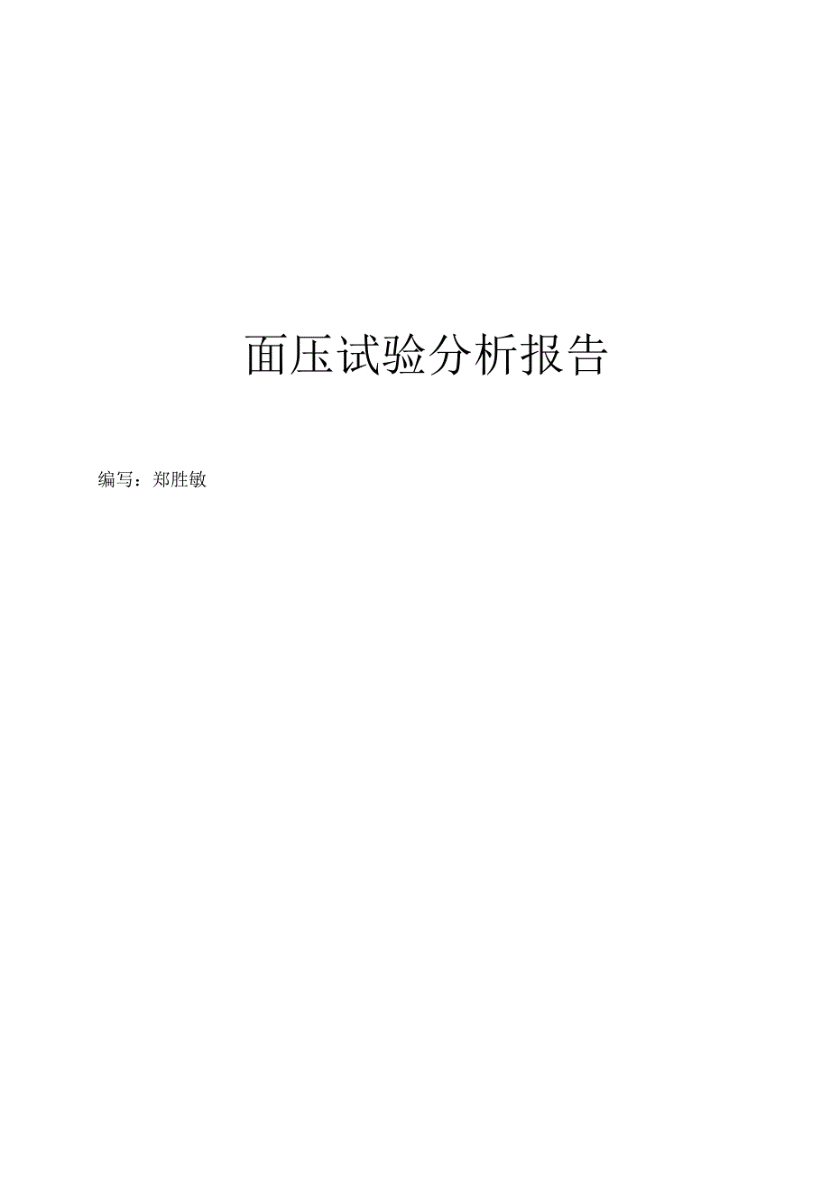 轻型柴油机排气管垫片富士面压检测试验_第1页