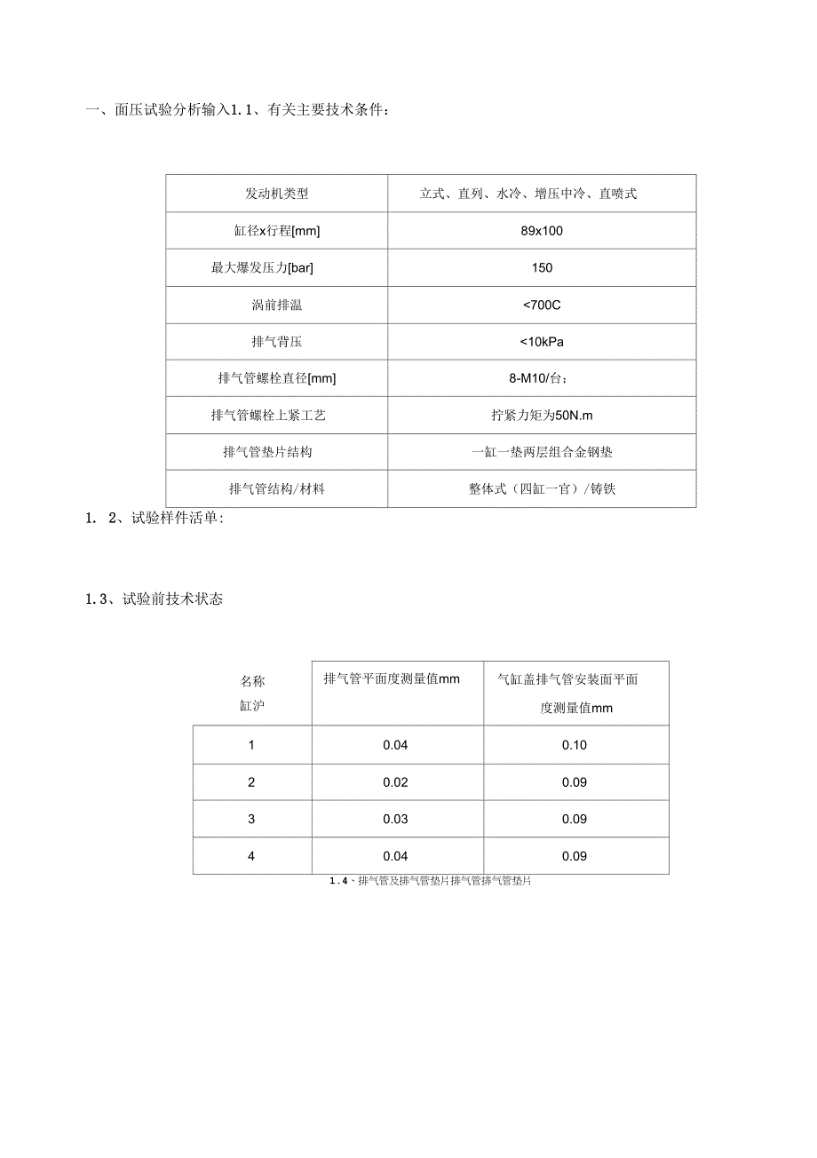 轻型柴油机排气管垫片富士面压检测试验_第2页