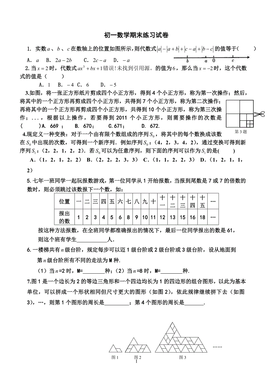 初一数学期末压轴题练习_第1页