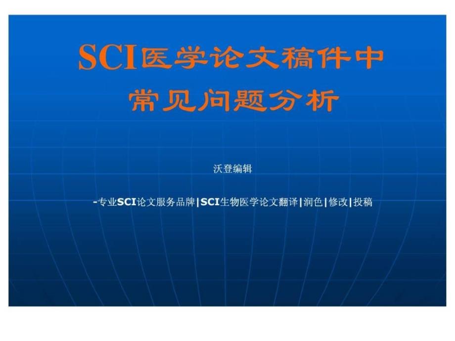 沃登编辑—英文医学论文稿件中常见问题分析_第1页