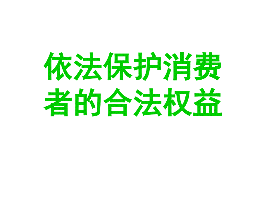 依法保护消费者的合法权益课件_第1页