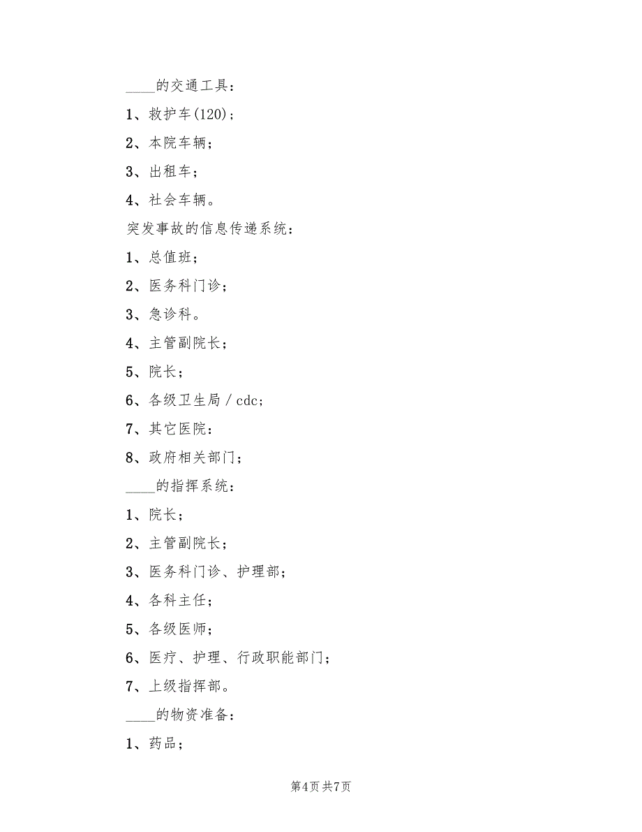 医院突发公共卫生应急预案模板（2篇）_第4页