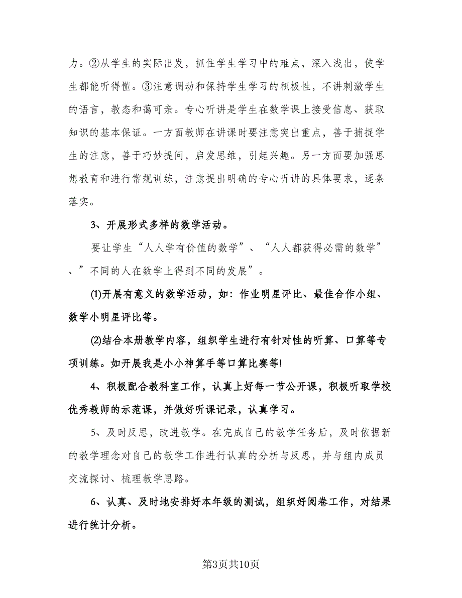 中小学数学教研组工作计划例文（2篇）.doc_第3页