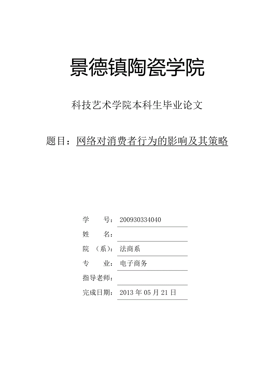 网络对消费者行为的影响及其策略毕业论文_第1页