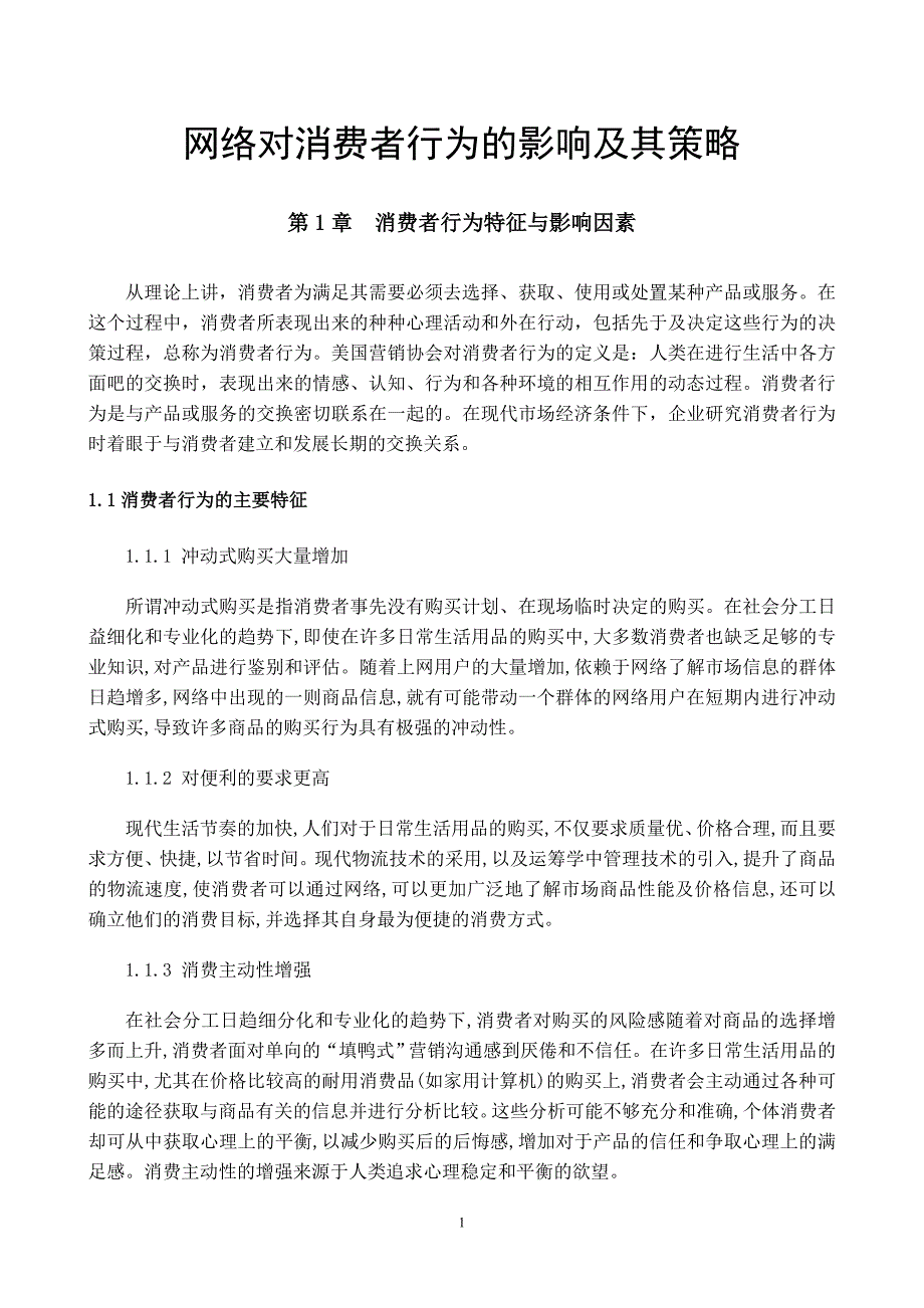 网络对消费者行为的影响及其策略毕业论文_第4页