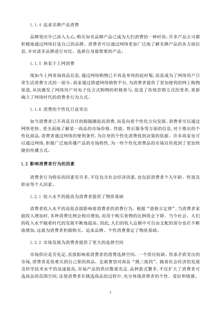 网络对消费者行为的影响及其策略毕业论文_第5页