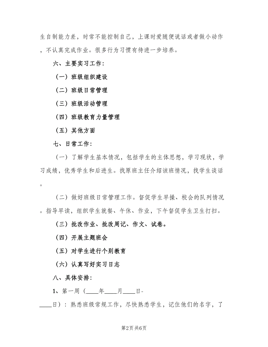 小学生班主任实习工作计划范文（2篇）.doc_第2页