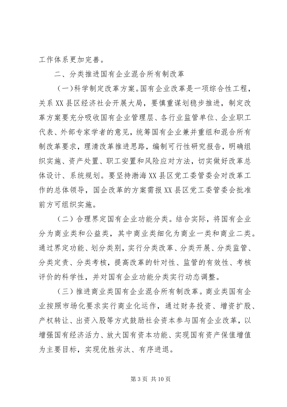 2023年进一步深化国有企业改革的实施方案.docx_第3页