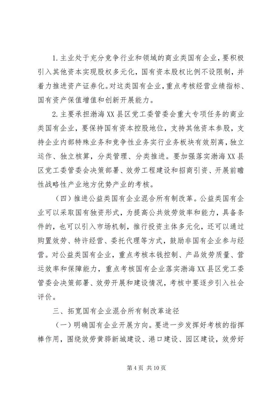 2023年进一步深化国有企业改革的实施方案.docx_第4页