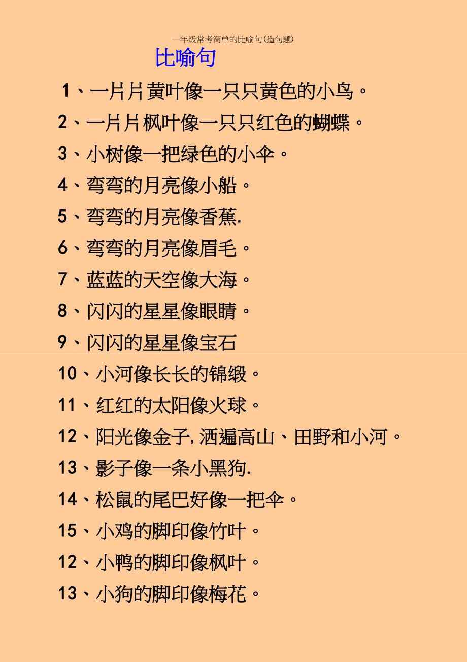 一年级常考简单的比喻句(造句题)_第2页