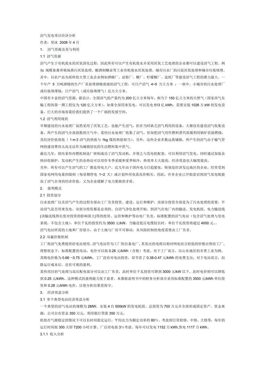 沼气发电项目经济分析.doc_第1页