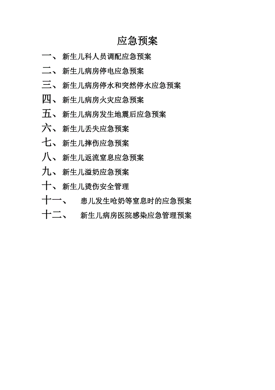 新生儿应急预案_第1页