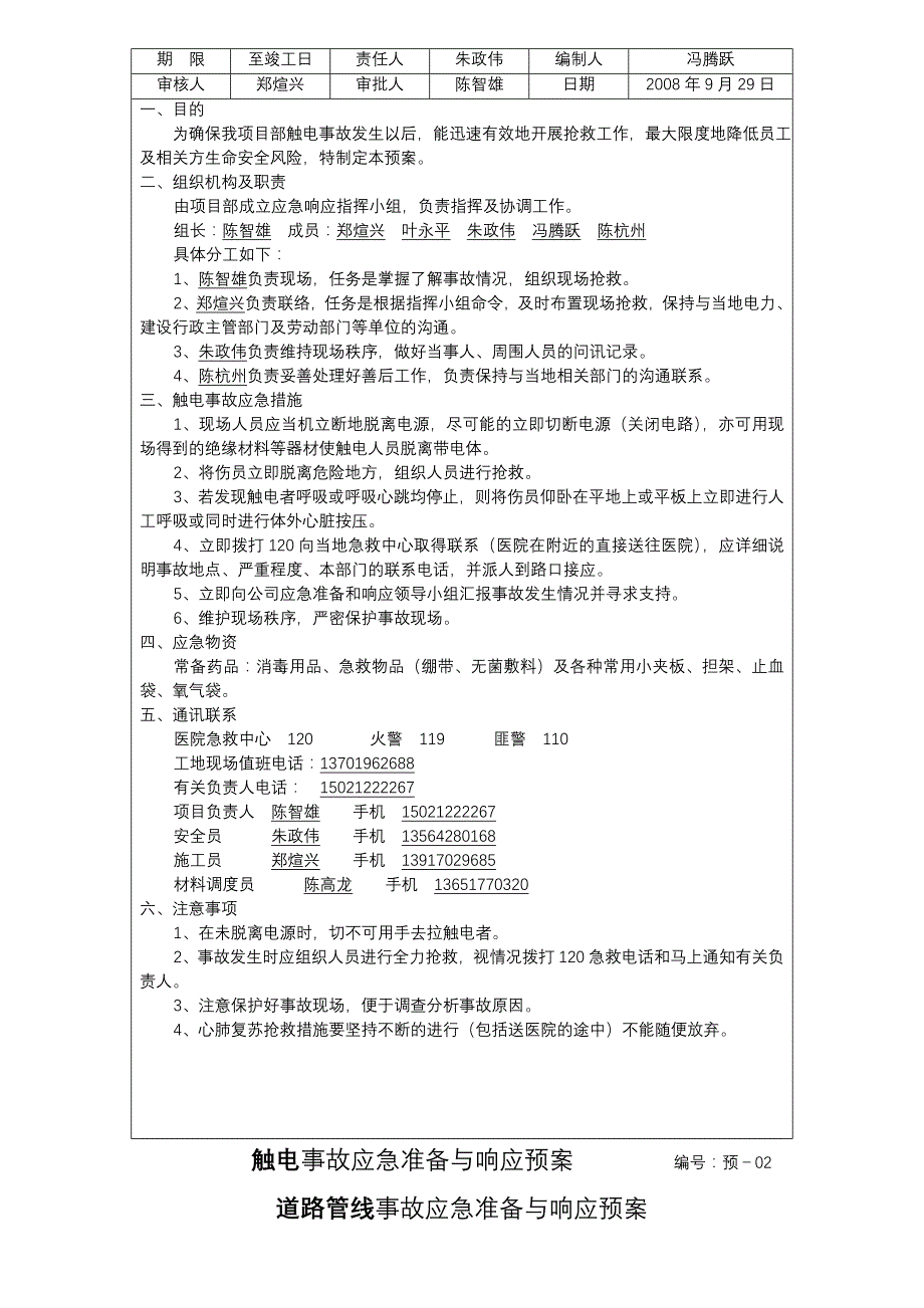 110kV望东变电站事故应急准备与响应预案.doc_第3页