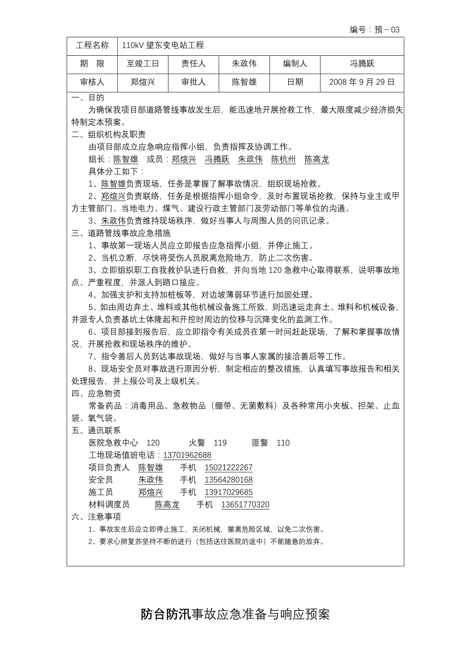 110kV望东变电站事故应急准备与响应预案.doc_第4页