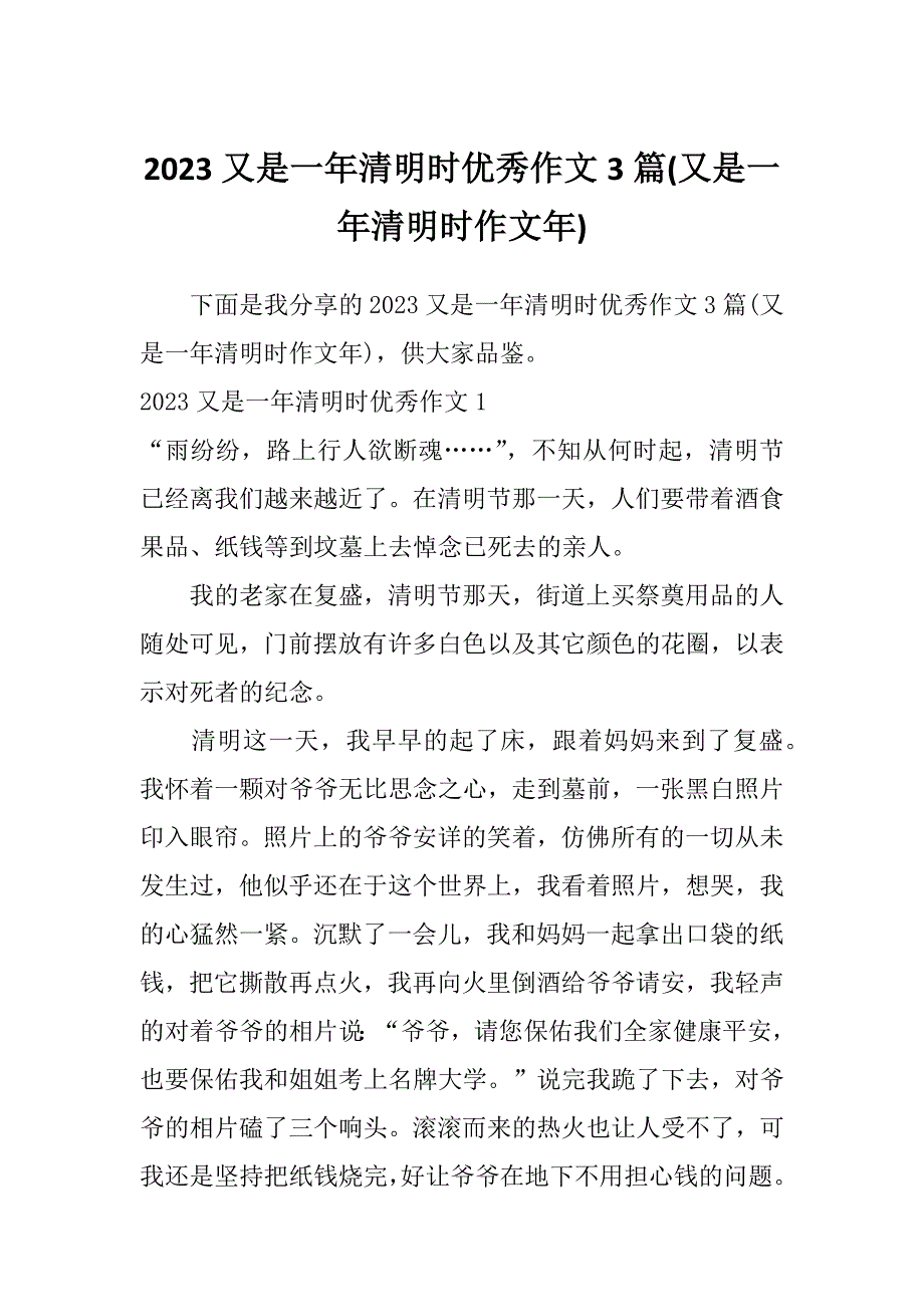 2023又是一年清明时优秀作文3篇(又是一年清明时作文年)_第1页