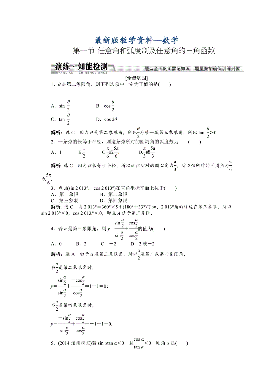 【最新版】高考数学复习：第三章 ：第一节任意角和弧度制及任意角的三角函数演练知能检测_第1页