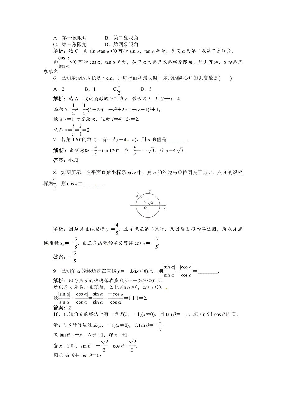 【最新版】高考数学复习：第三章 ：第一节任意角和弧度制及任意角的三角函数演练知能检测_第2页