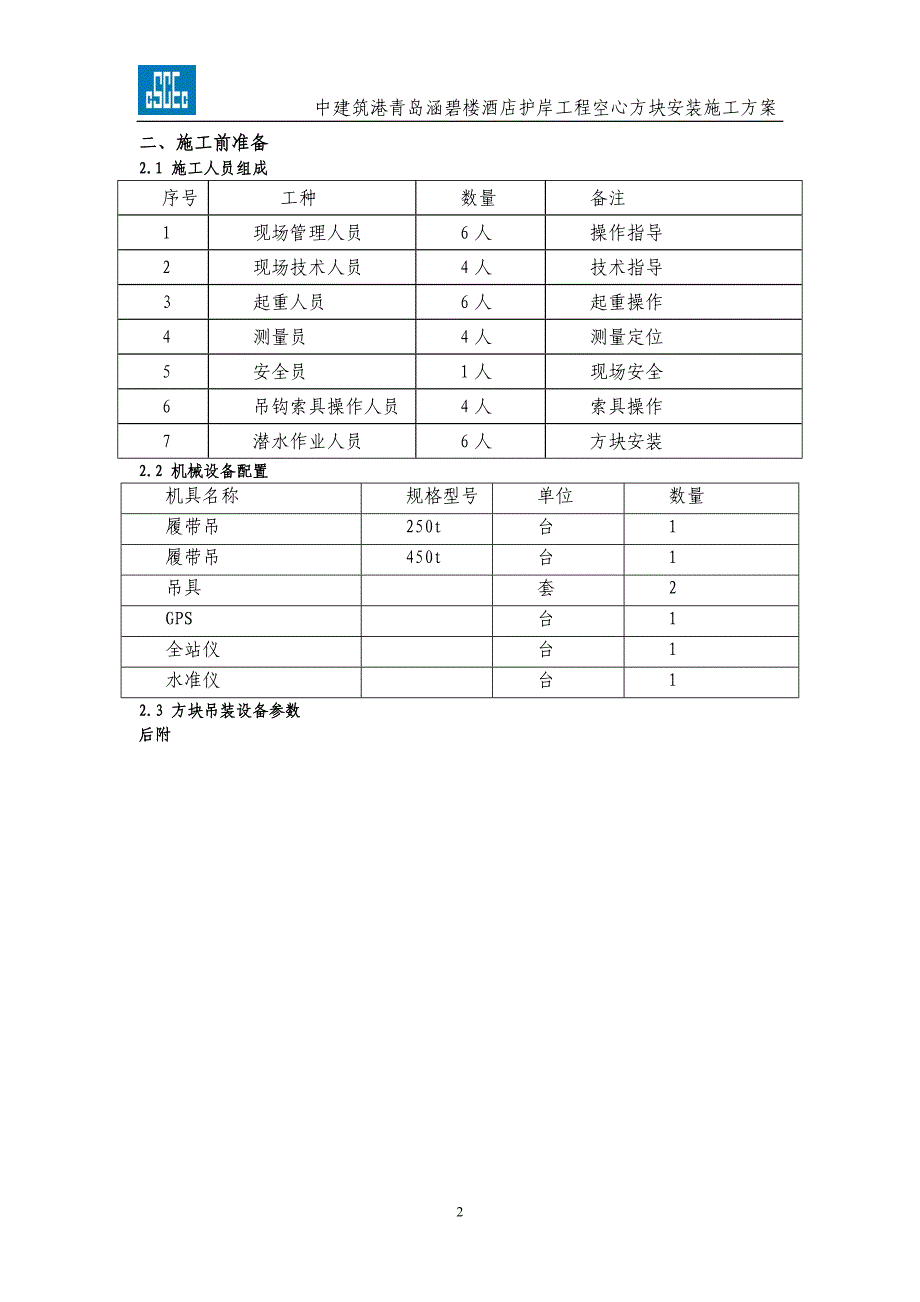 酒店护岸工程空心方块安装施工方案_第2页