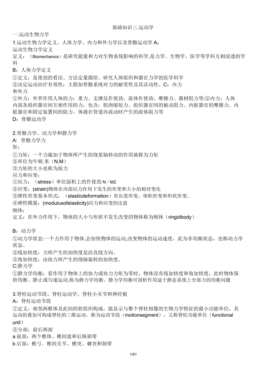 康复治疗技术考试基础知识3运动学.docx_第1页