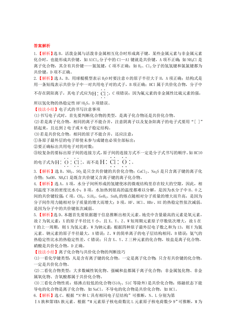 精修版高中化学 1.2.2共价键　分子间作用力课时提升卷 苏教版必修2_第3页