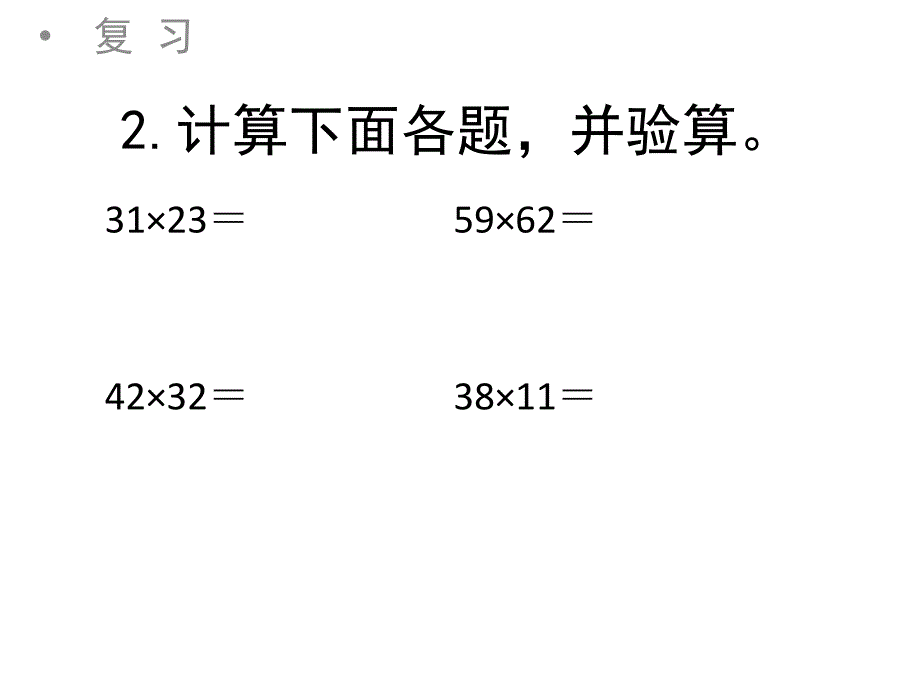 苏教版三年级下册数学课件9.两位数乘两位数1复习课共9张PPT_第3页