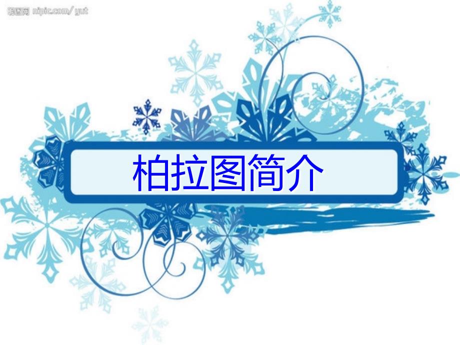 柏拉图简介.ppt_第1页