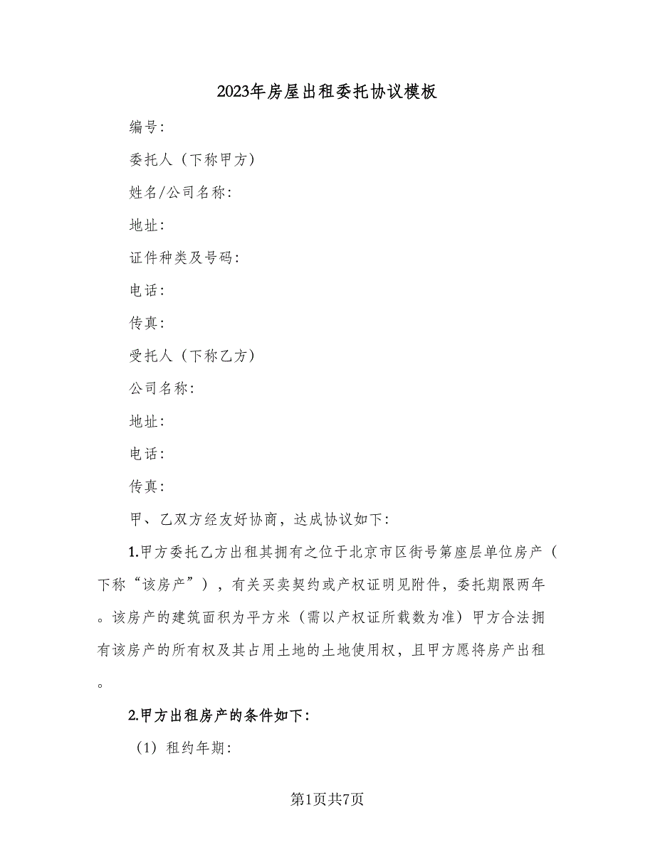 2023年房屋出租委托协议模板（二篇）_第1页