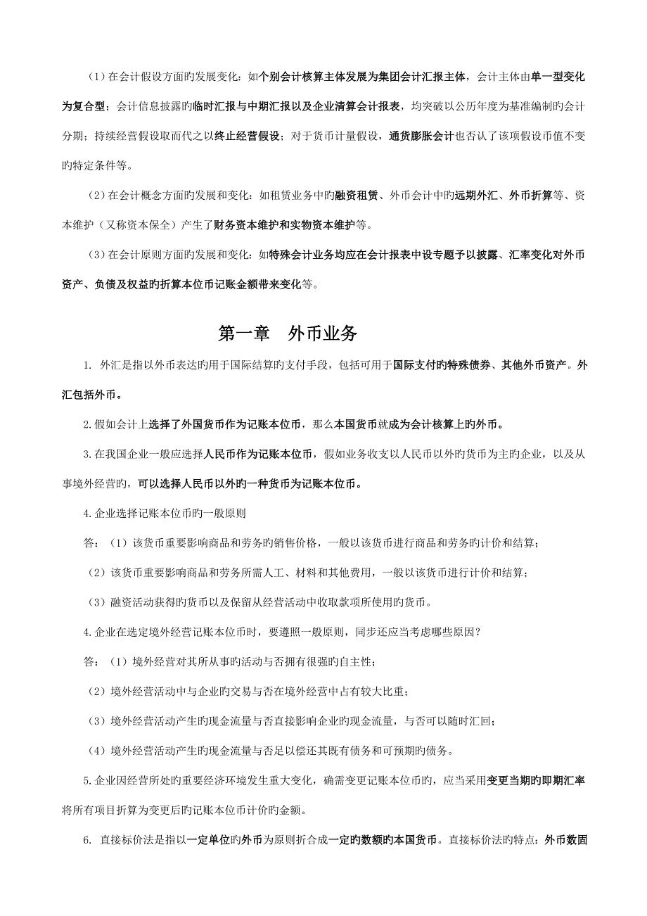 2023年自考高级财务会计复习重点_第2页