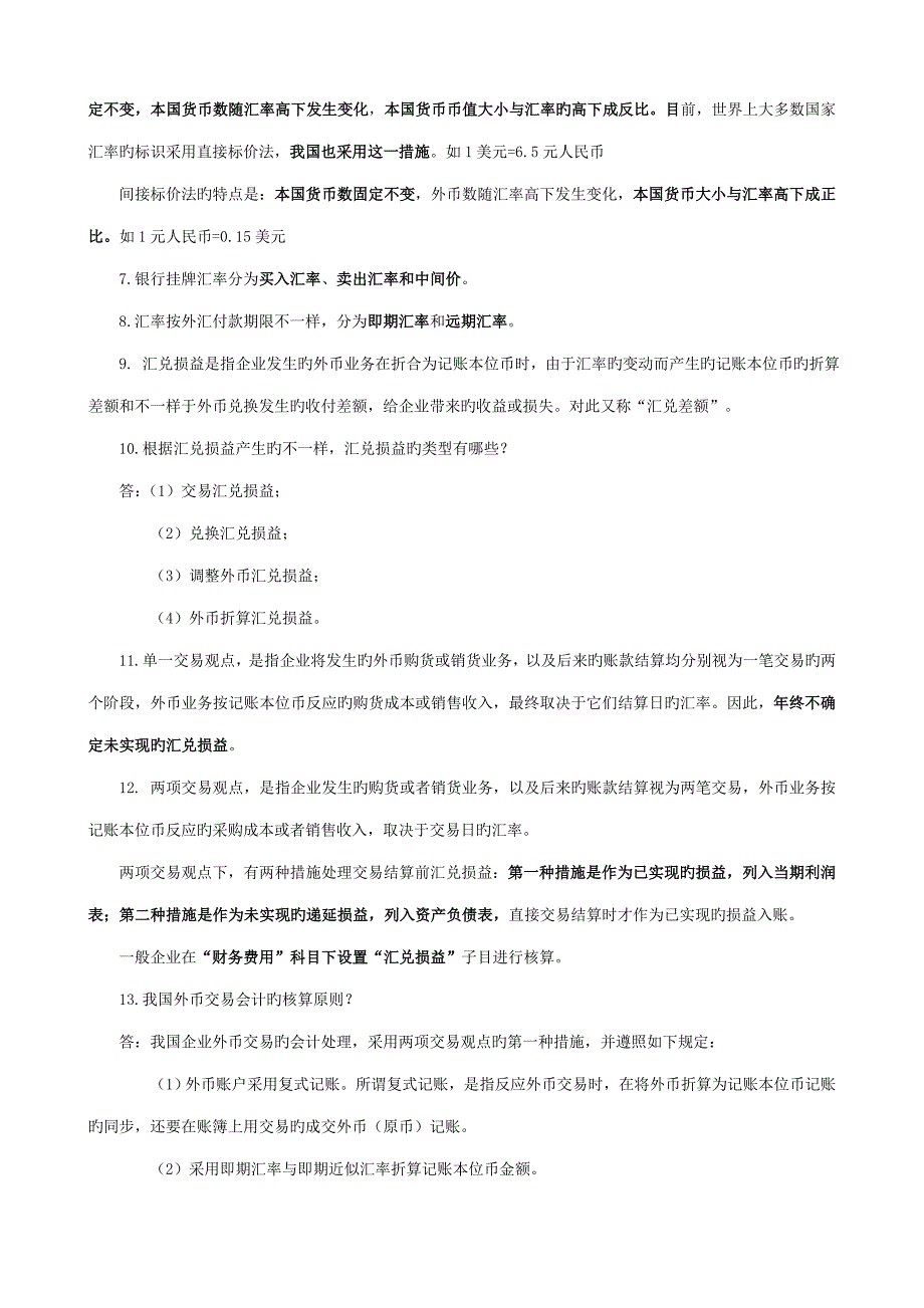 2023年自考高级财务会计复习重点_第3页