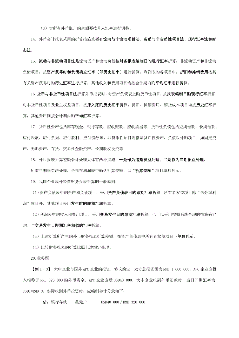 2023年自考高级财务会计复习重点_第4页