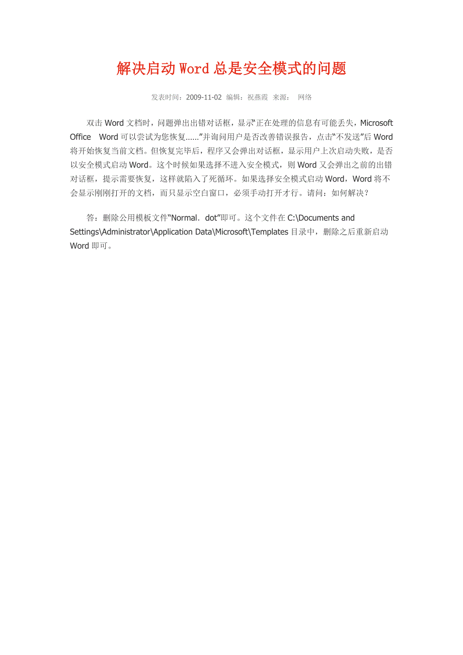 解决启动Word总是安全模式的问题.doc_第1页