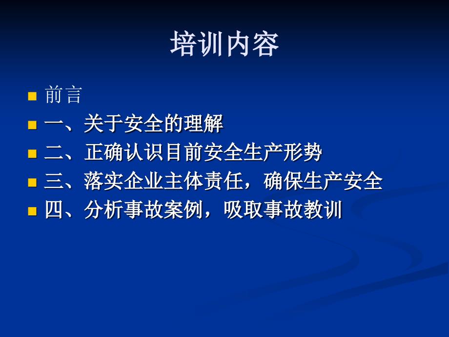 企业安全生产管理培训班_第4页