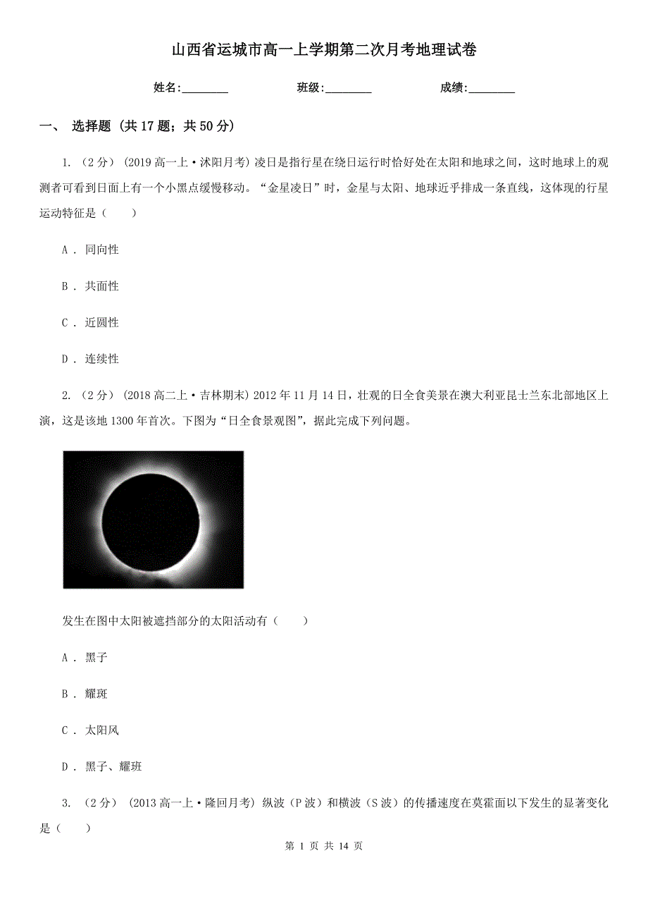 山西省运城市高一上学期第二次月考地理试卷_第1页