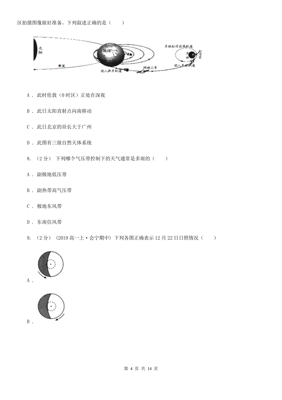 山西省运城市高一上学期第二次月考地理试卷_第4页