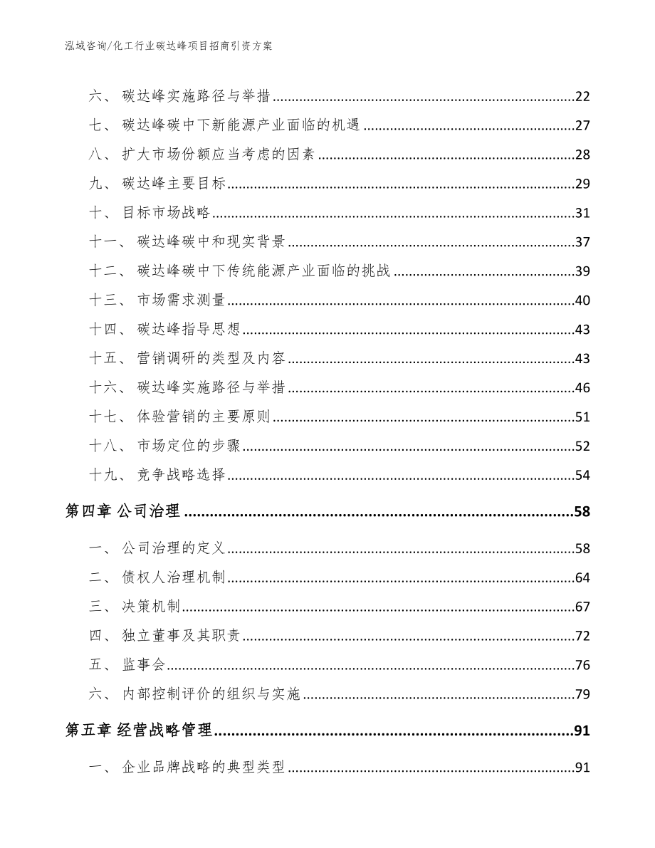 化工行业碳达峰项目招商引资方案模板范文_第2页