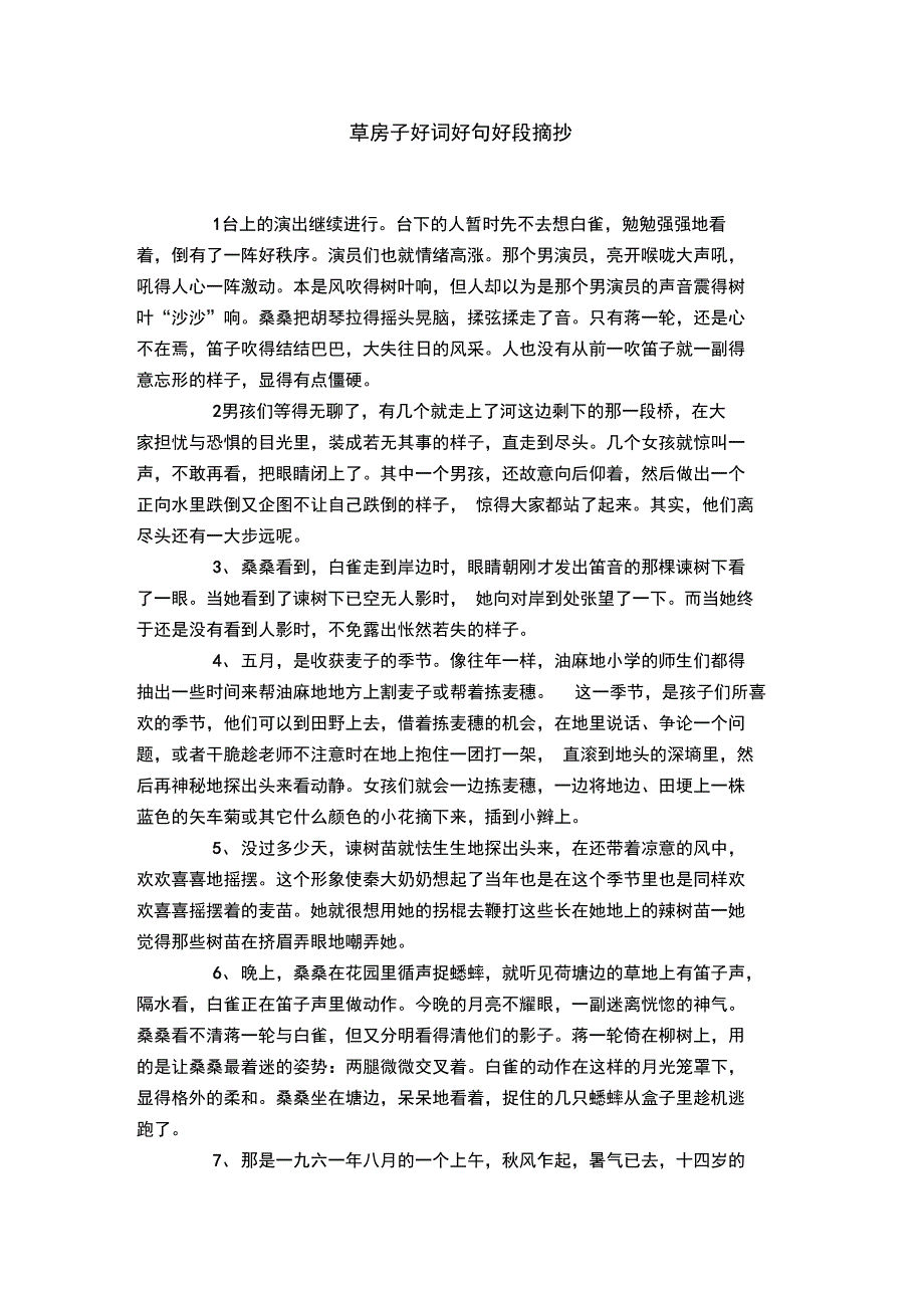 草房子好词好句好段摘抄_第1页