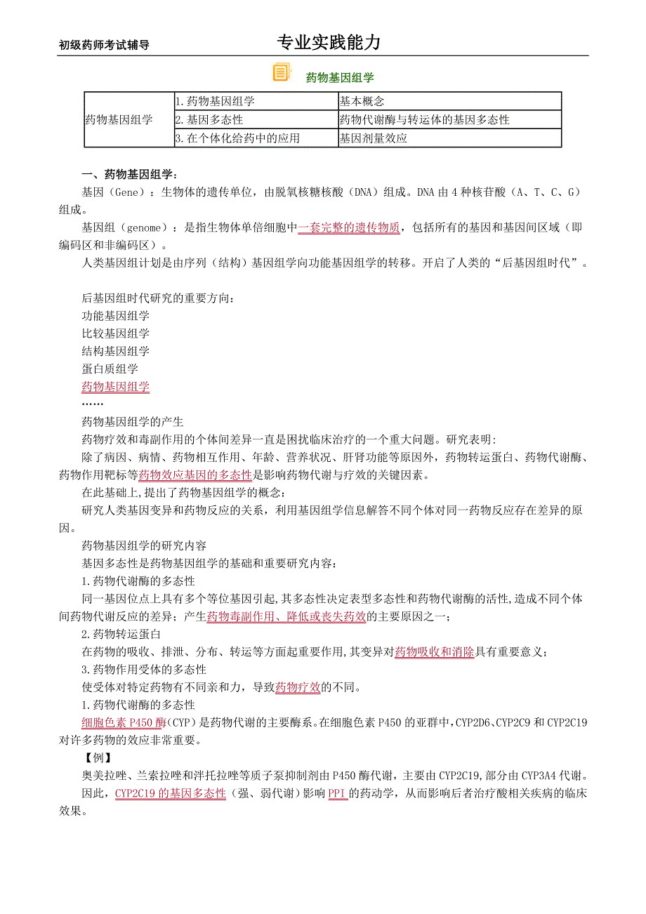 初级药师考试辅导专业实践能力药物基因组学_第1页