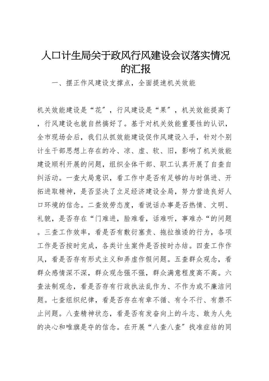 人口计生局关于2023年政风行风建设会议落实情况的汇报 .doc_第1页