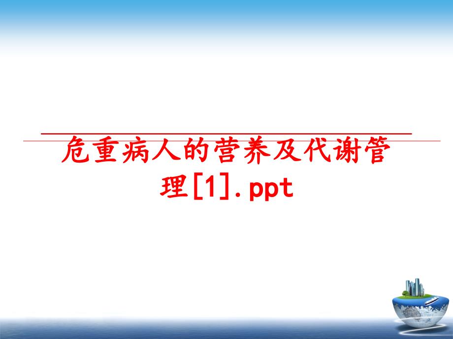 最新危重病人的营养及代谢1.pptppt课件_第1页