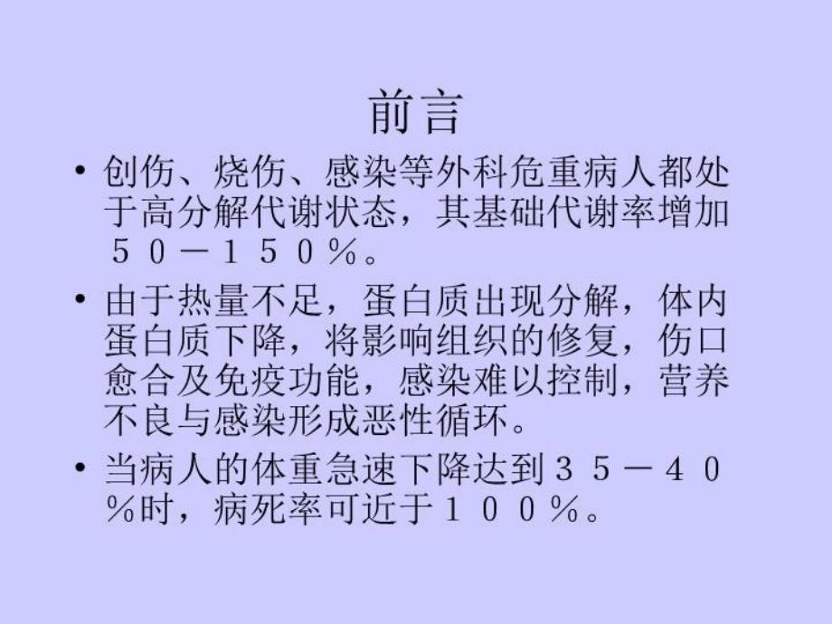 最新危重病人的营养及代谢1.pptppt课件_第3页