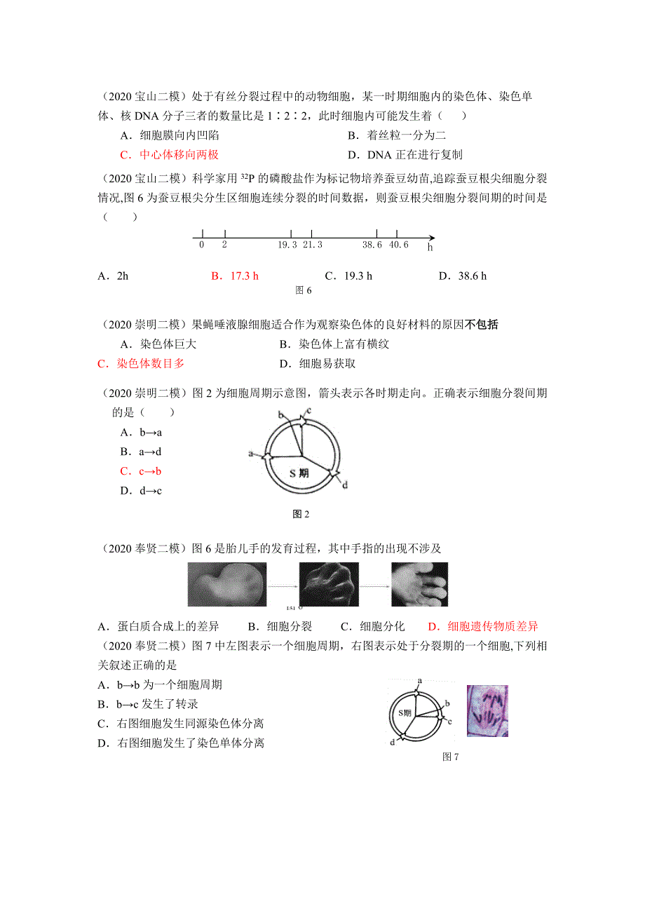 沪科版2020生命科学二模选择题分类汇编：细胞分裂分化_第1页