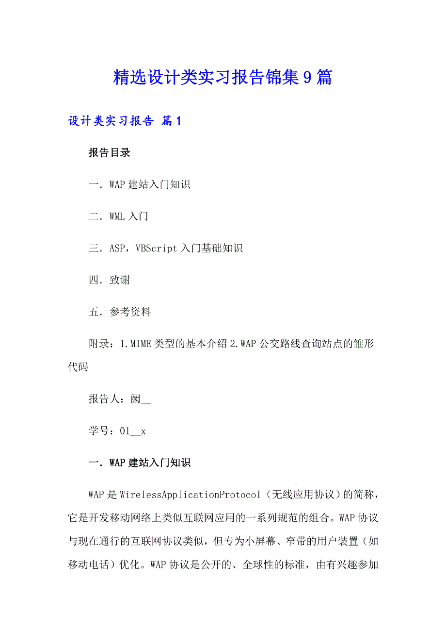 精选设计类实习报告锦集9篇_第1页