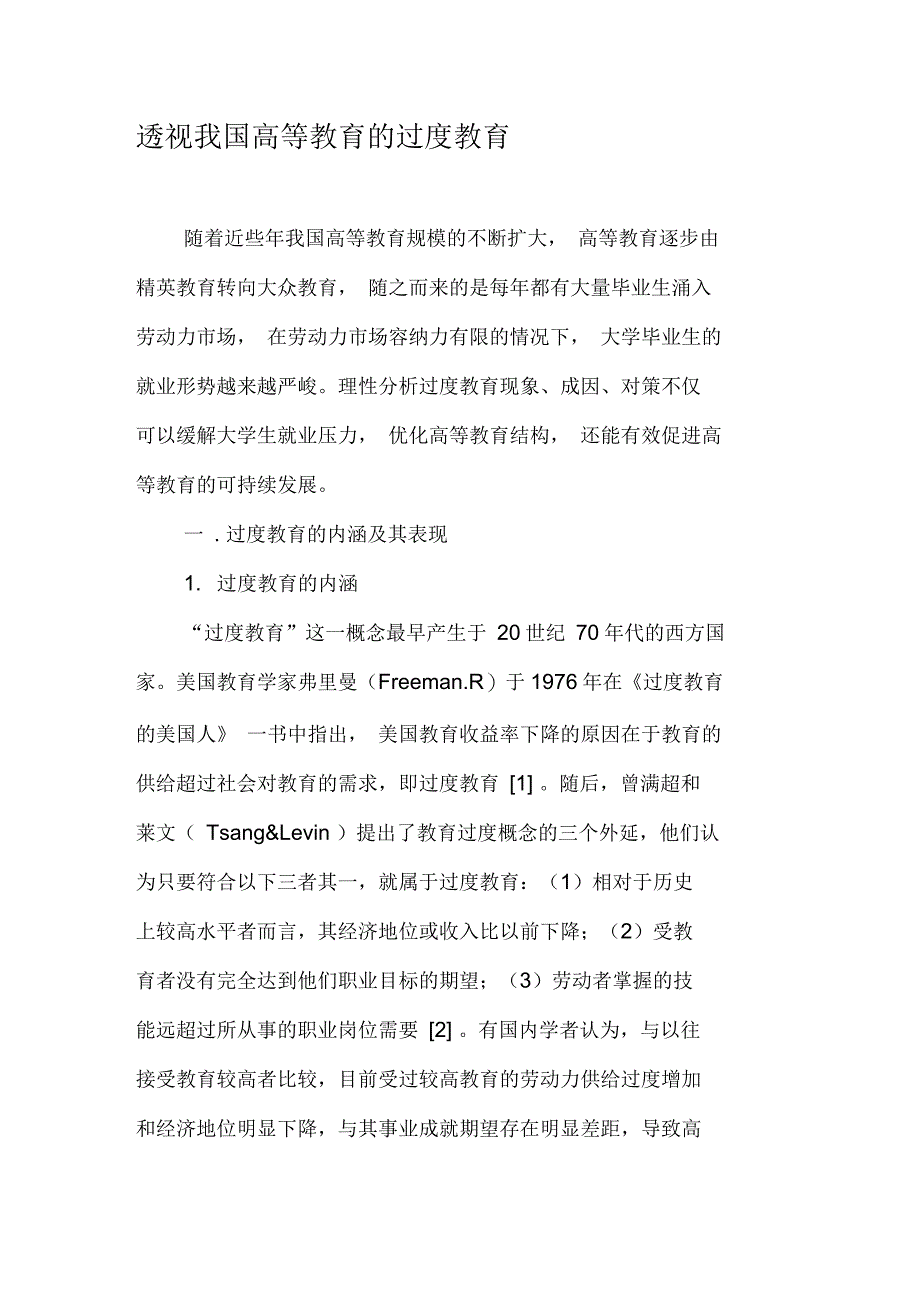 透视我国高等教育的过度教育_第1页